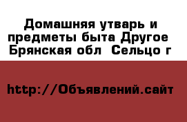 Домашняя утварь и предметы быта Другое. Брянская обл.,Сельцо г.